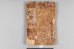 `청도 보림사 지장보살본원경` 경상북도 문화유산자료 지정