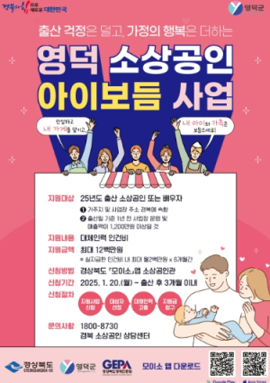 영덕군, ‘소상공인 출산 장려 지원사업’ 신청 독려