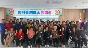 영덕군, ‘평생학습 시대’ 2025 경북도민행복대학 개강
