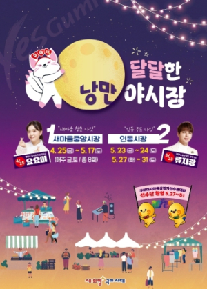 `볼거리·먹거리·놀거리` 다 담은 `구미 달달한 낭만 야시장` 개장