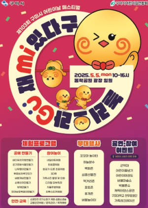 놀러오라Gu 재mi있다구…구미시, 어린이날 기념행사 개최