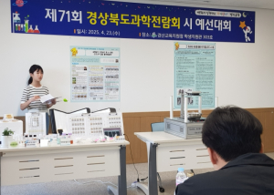 경산교육지원청 제71회 경상북도과학전람회 시 예선대회
