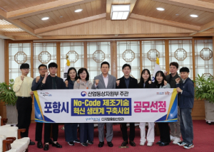 포항시, ‘노코드 제조기술 혁신 생태계 구축사업’ 공모 최종 선정