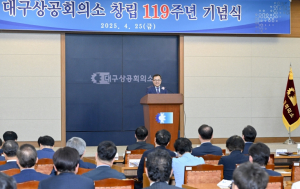 대구상공회의소, 창립 119주년 기념식 개최