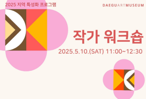 가정의 달 맞이, 대구미술관 지역 특성화 특별 교육프로그램 운영