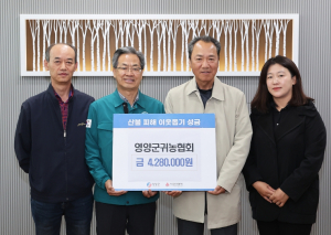 영양군귀농협회, 산불피해 농가에 428만원 성금 전달