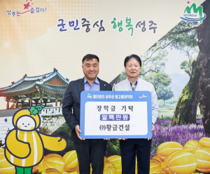 ㈜황금건설 1백만원, 동심기업 3백만원 (재)성주군별고을장학회 장학금 기탁