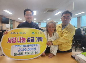 `2025년 경북지역 산불피해 성금모금` 성주군 가천면 박자연 산불 피해복구 성금기탁