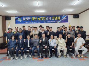 성주군 용암면 청년 농업인과 함께 미래 농촌을 열다, 용암면 청년 농업인, 성주군수 초청 간담회 개최