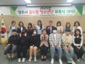 영주시학교밖청소년지원센터, 꿈드림 청소년단 8기 위촉식 개최