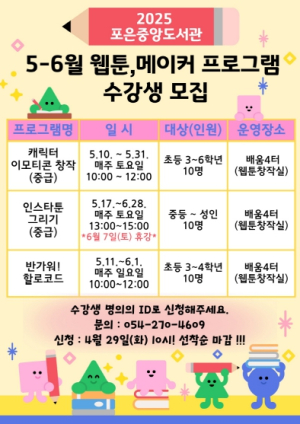 포항시립포은중앙도서관 웹툰·메이커 프로그램 수강생 모집