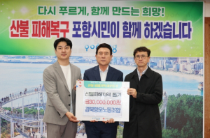 경북 산불 피해 복구에 포항 지역사회가 힘 모았다! 성금 기탁 이어져