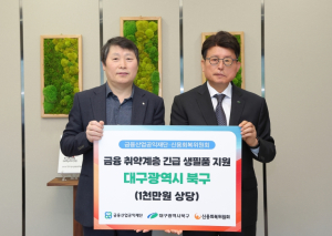 신용회복위원회 대구·경북지역본부, 대구 북구 금융 취약계층에게 총 1천만원 상당 생필품 지원