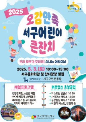 서구 2025 오감만족 어린이 큰잔치 개최
