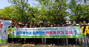 대구 남구보건소 바르게 걷기 교육 운영