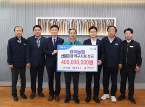 농협중앙회, 영양군 산불피해 복구성금 4억 원 전달