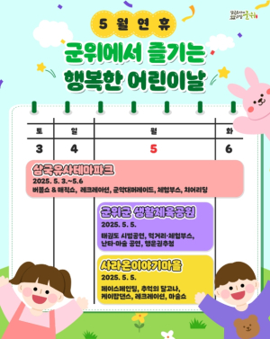 “군위군 어린이날 행사 풍성하게 열린다”