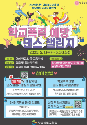 경북교육청, ‘2025학년도 학교폭력 ZERO 챌린지’ 본격 추진