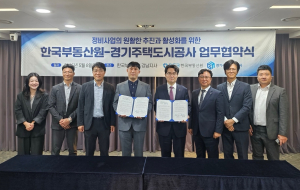 한국부동산원-경기주택도시공사, 정비사업의 원활한 추진과 활성화를 위한 업무협약 체결
