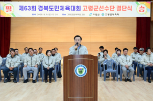 고령군, 제63회 경북도민체육대회 고령군 선수단 결단식 개최
