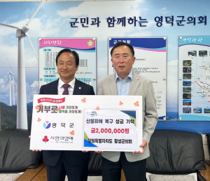 횡성군의회, 영덕군 산불피해 복구 성금 기탁
