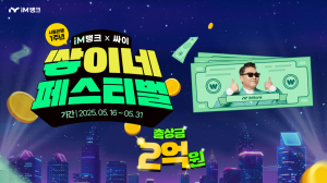 iM뱅크, 시중은행 전환 1주년 기념......현금성 리워드 증정 ‘쌓이네 페스티벌’ 실시