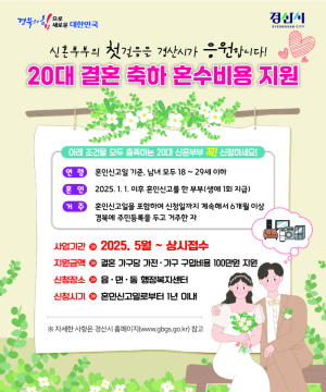 경산시, 20대 신혼부부에 혼수비용 100만 원 지원