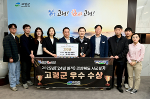 고령군, 2025년 경북 시군평가 ‘우수상’ 수상…상사업비 1억 원 확보