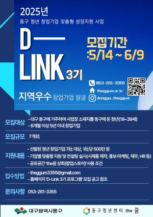 대구 동구청, 청년 창업기업 지원 ‘D-LINK 3기 프로그램’ 참여자 모집