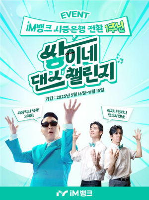 iM뱅크, 시중은행 전환 1주년 기념 ‘쌓이네 댄스 챌린지’ 이벤트 실시