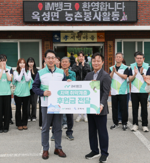 iM뱅크, 구미서 농촌봉사활동 및 취약계층 후원 펼쳐