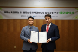 경북문화관광공사-국립공원공단 팔공산국립공원 서무사무소, 멸종위기종 보호 및 자연휴양림 활성화 업무협약 체결