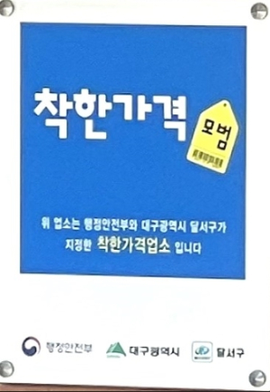 달서구, 착한가격업소 지정 확대…서민경제에 활력 불어넣다