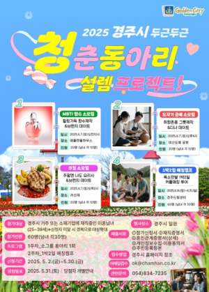 경주시, 미혼남녀 만남 지원…‘청춘동아리 두근두근 설렘 프로젝트’ 참가자 모집