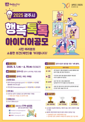 경주시, “시민 아이디어로 여는 열린 시정”… 2025 행복톡톡 아이디어 공모 실시