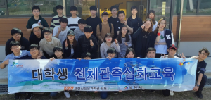 영천시 보현산천문과학관,대학생 천체관측 심화교육 운영