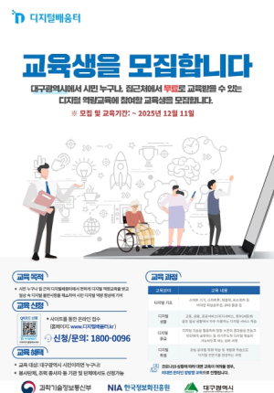 대구광역시,‘2025년 디지털배움터 교육 본격 가동’