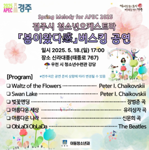 경주시 청소년오케스트라, 18일 ‘봄이왔다感 버스킹’