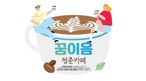 경주시, ‘2025년 꿈이음 청춘카페 지원사업’본격 추진