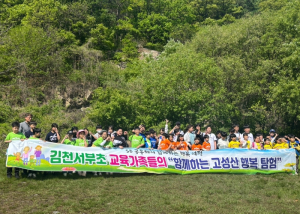 김천서부초 교육가족과 함께 하는 고성산 행복 탐험 실시
