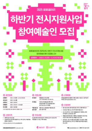 (재)달성문화재단, 2025년 하반기 참꽃갤러리 전시지원사업 참여 예술인 모집