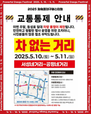 2025파워풀대구페스티벌 특별교통대책 추진