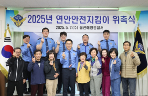 울진해양경찰서, 연안안전지킴이 위촉식 실시