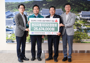 경북도, 현대자동차대리점협회 산불 피해복구 성금 전달