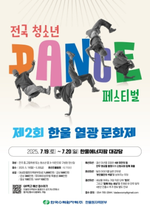 한울본부, 제2회 한울열광문화제 ‘전국 청소년 댄스 페스티벌’ 예선 접수 진행