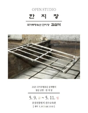 문경시, 국가무형유산 김삼식 한지장 공개행사 개최