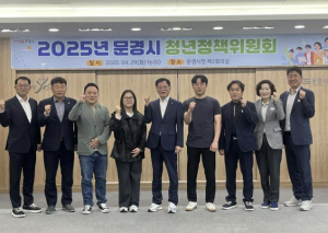 문경시, 2025년 청년정책위원회 개최