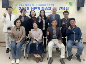 상주시학교밖청소년지원센터 꿈드림, 상반기 학습지원단 간담회 개최