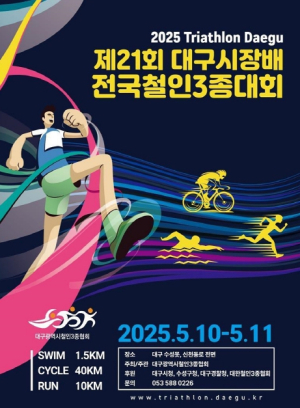 전국 철인들의 열정, 대구를 누비다! 제21회 대구광역시장배 전국철인3종경기대회 개최