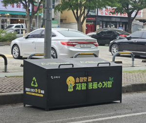 구미 송정맛길에 재활용품 수거함 설치…거리도 맛도 깔끔하게